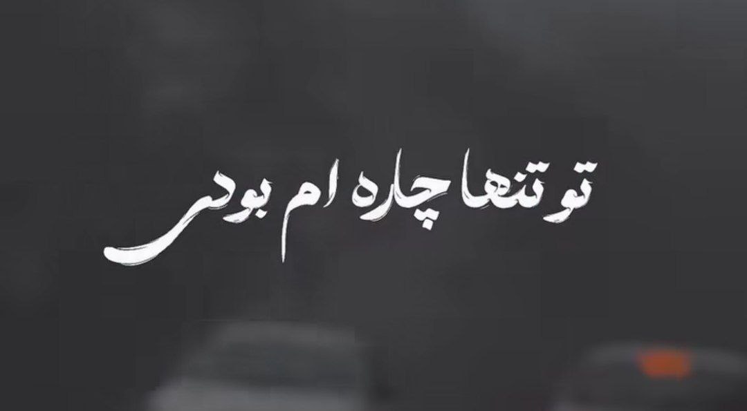 تو تنها چاره ام بودی میان بی قراری ها